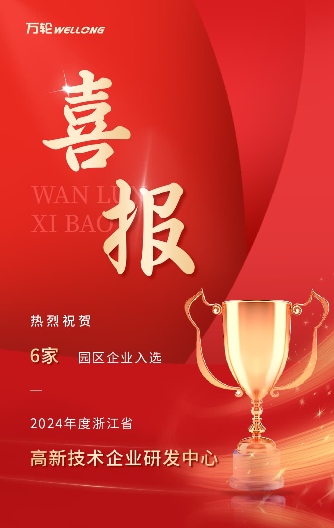 1736322260432277P8YN.jpg 捷報(bào)頻傳-省企業(yè)研發(fā)中心---1225_01.jpg